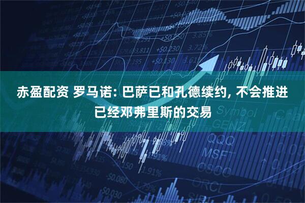 赤盈配资 罗马诺: 巴萨已和孔德续约, 不会推进已经邓弗里斯的交易