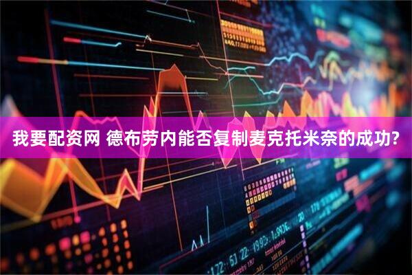 我要配资网 德布劳内能否复制麦克托米奈的成功?