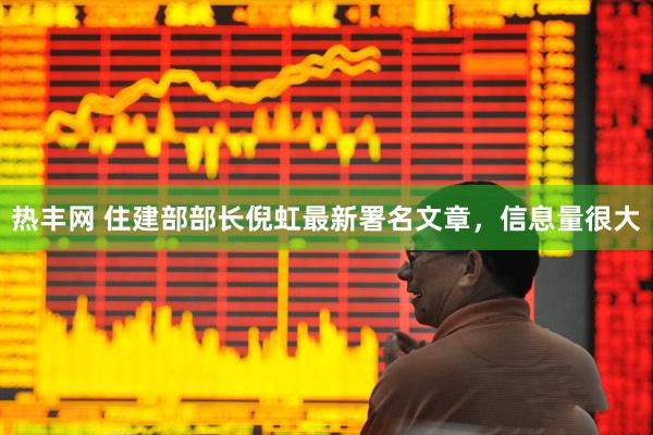 热丰网 住建部部长倪虹最新署名文章，信息量很大